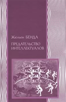 Предательство интеллектуалов