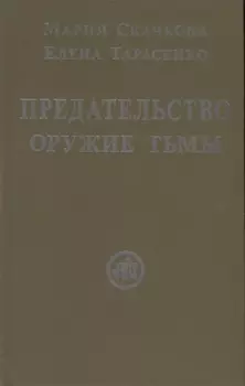 Предательство — оружие тьмы