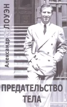 Предательство тела