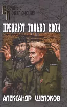 Предают только свои