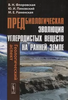 Предбиологическая эволюция углеродистых веществ на ранней Земле Геологический аспект