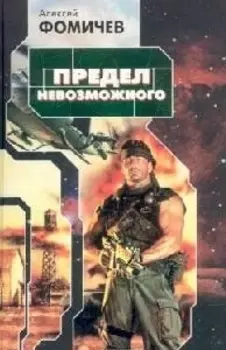 Предел невозможного