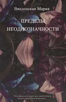 Пределы Неоднозначности