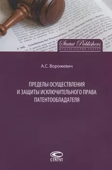 Пределы осуществления и защиты исключительного права патентообладателя (м) Ворожевич