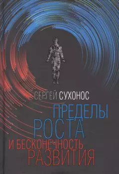 Пределы роста и бесконечность