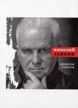 Пределы смысла