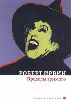 Пределы зримого