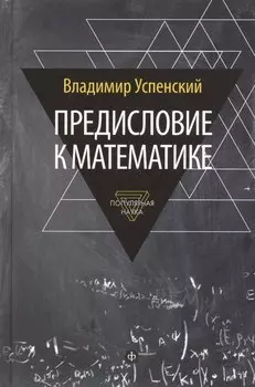 Предисловие к математике: сборник статей