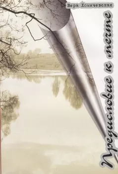 Предисловие к мечте