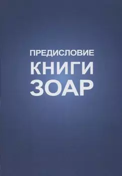 Предисловие Книги Зоар