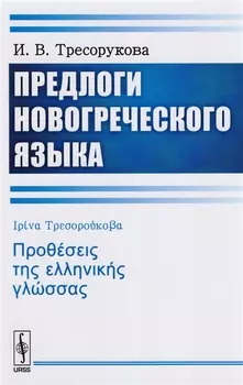 Предлоги новогреческого языка