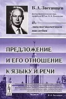 КомКнига Звегинцев Предложение и его отношение к языку и речи. 3-е изд.