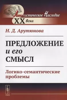 Предложение и его смысл Логико-семантические проблемы