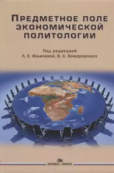 Предметное поле экономической политологии Монография (Ильичева)