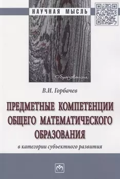 Предметные компетенции общего математического образования в категории субъектного развития. Монография
