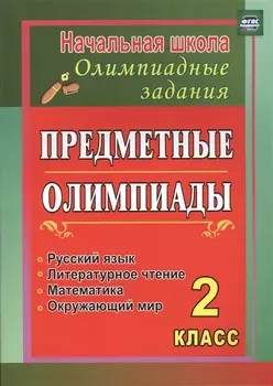 Предметные олимпиады. 2 класс. Русский язык, математика, литературное чтение, окружающий мир. ФГОС