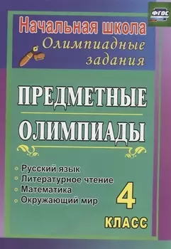 Предметные олимпиады. 4 класс. Русский язык, математика, литературное чтение, окружающий мир. ФГОС