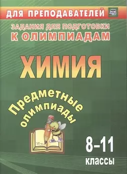 Предметные олимпиады. 8-11 классы. Химия. ФГОС