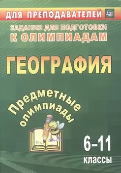 Предметные олимпиады. 6-11 классы. География. ФГОС. 2-е издание, исправленное и дополненное
