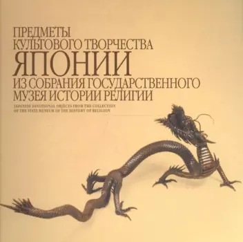 Предметы культового творчества Японии из собрания Государственного музея истории религии. Альбом