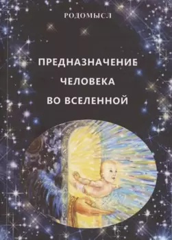 Предназначение человека во Вселенной