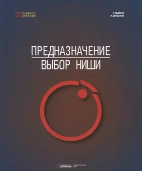 Предназначение выбор ниши