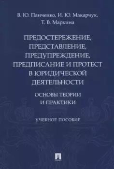 Предостережение, представление, предупреждение, предписание и протест в юридической деятельности: основы теории и практики