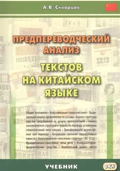 Предпереводческий анализ текстов на китайском языке: учебник