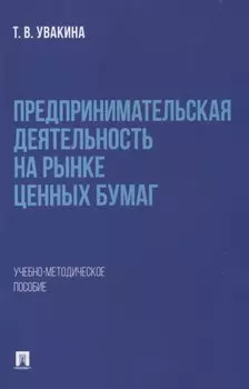 Предпринимательская деятельность на рынке ценных бумаг. Учебно-методическое пособие.