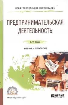 Предпринимательская деятельность Учебник и практикум для СПО
