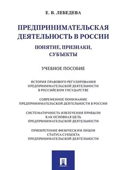 Предпринимательская деятельность в России (понятие, признаки, субъекты): учебное пособие