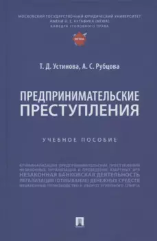 Предпринимательские преступления. Учебное пособие