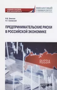 Предпринимательские риски в российской экономике. Учебное пособие для бакалавриата