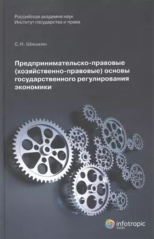 Предпринимательско-правовые (хозяйственно-правовые) основы государственного регулирования экономики. Монорафия