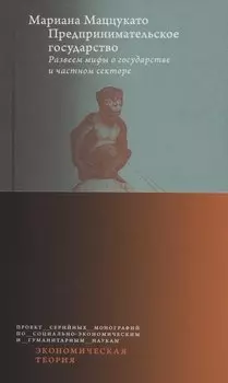 Предпринимательское государство. Развеем мифы о государстве и частном секторе