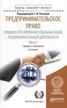 Предпринимательское право Правовое регулирование отдельных видов предпринимательской деятельности Часть 1 Учебние и практикум