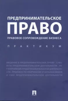 Предпринимательское право. Правовое сопровождение бизнеса. Практикум