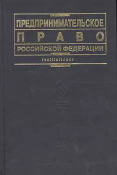 Предпринимательское право РФ