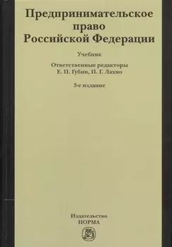Предпринимательское право Российская Федерация Учебник
