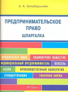 Предпринимательское право. Шпаргалка: учебное пособие