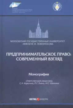Предпринимательское право: современный взгляд. Монография