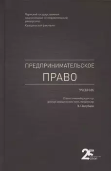 Предпринимательское право. Учебник