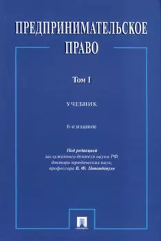 Предпринимательское право. Учебник. Том 1. 6-е издание
