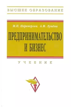 Предпринимательство и бизнес: Учебник