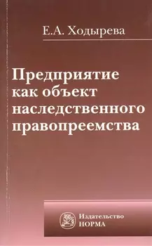 Предприятие как объект наследственного правопреемства