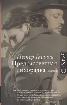 Предрассветная лихорадка