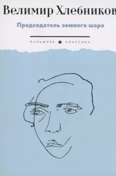 Председатель земного шара