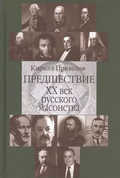 Предшествие 20 в. русского масонства (Привалов)