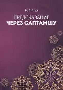 Предсказание через саптамшу