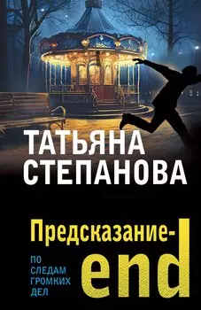 Предсказание-end